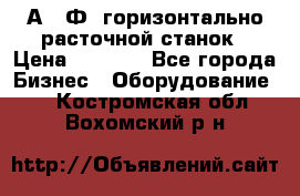 2А622Ф1 горизонтально расточной станок › Цена ­ 1 000 - Все города Бизнес » Оборудование   . Костромская обл.,Вохомский р-н